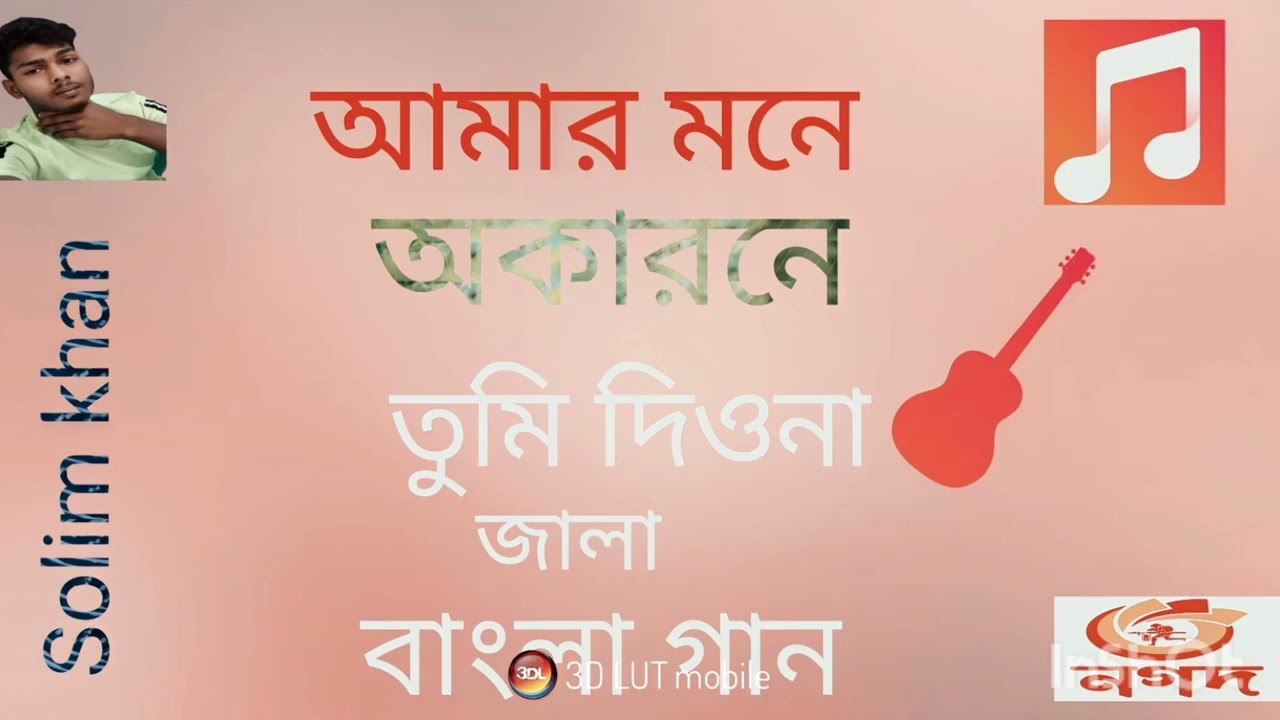 amar mone okarone Tumi diona jala Bangla song আমার মনে অকারনে তুমি দিও না  জালা