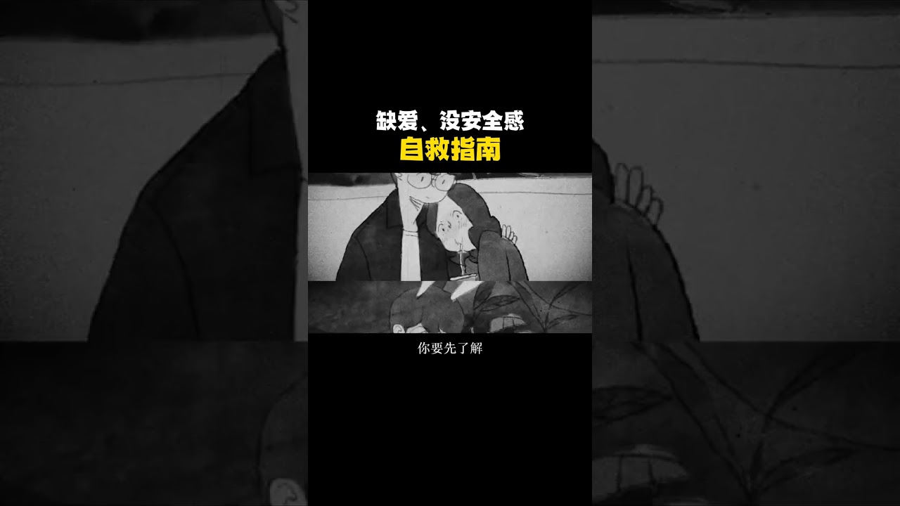 缺爱患者自救指南！恋爱上头、情绪失控、自卑、高度敏感？情感共鸣恋爱指南缺爱感情修复情感心理