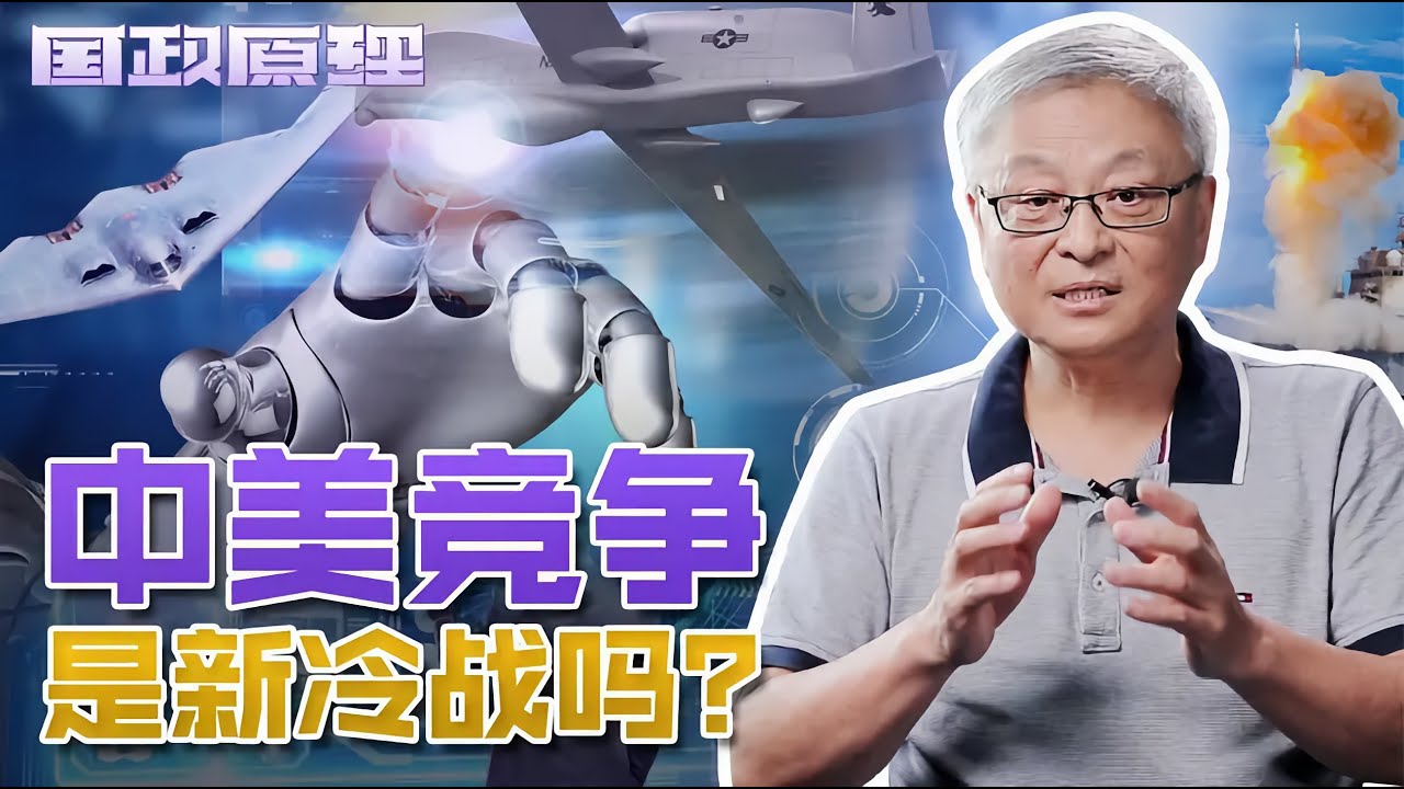 中美竞争本质是冷战？美蓄意挑起意识形态对立，中国不会被带节奏｜阎学通