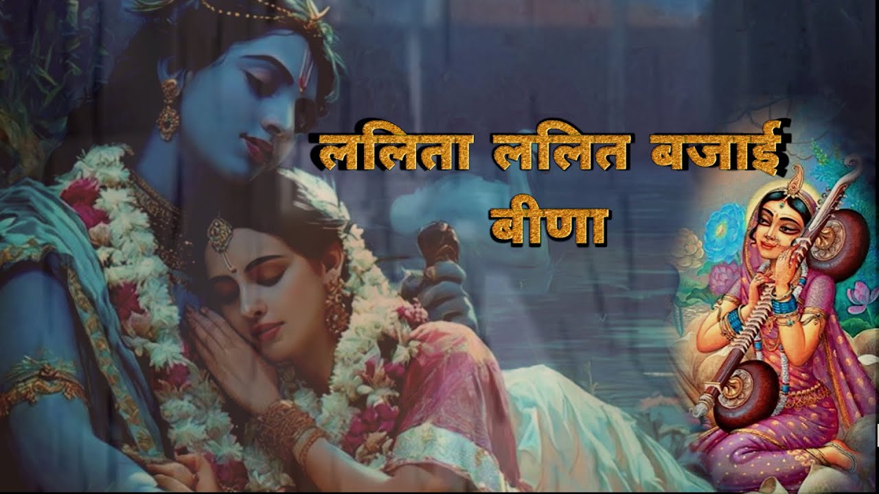 Lalita Lalit bajai Beena|ललिता ललित बजाई बीना 