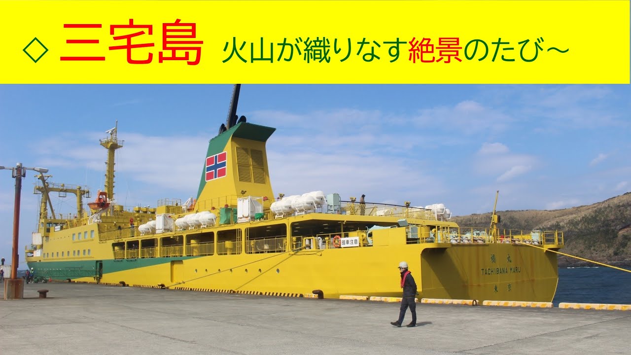 ◇2024/3/15-17 三宅島、火山が織りなす絶景のたび～