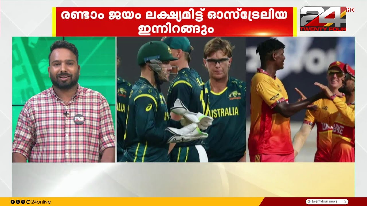 ട്വന്റി 20 ലോകകപ്പിൽ രണ്ടാം ജയം ലക്ഷ്യമിട്ട് ഓസ്ട്രേലിയ ഇന്നിറങ്ങും