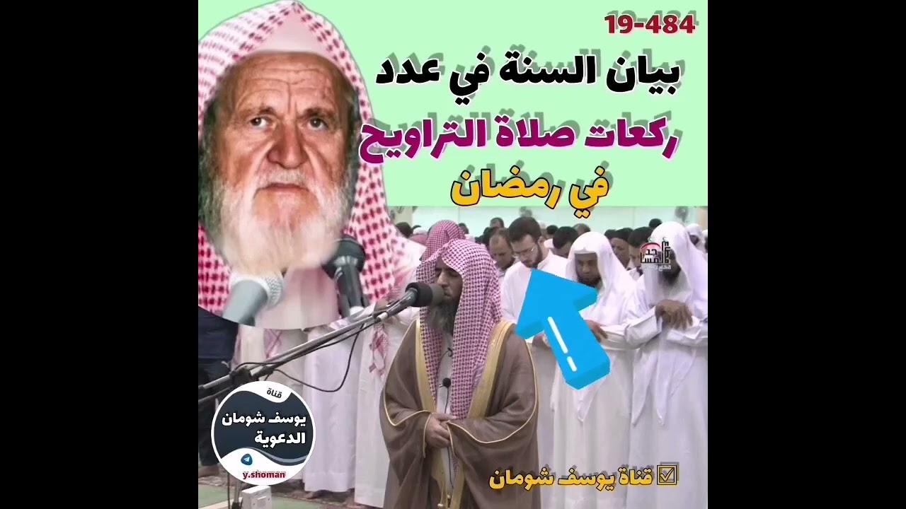 19-484 بيان السنة في عدد ركعات صلاة التراويح في رمضان؟ الألباني - الالباني - #يوسف_شومان