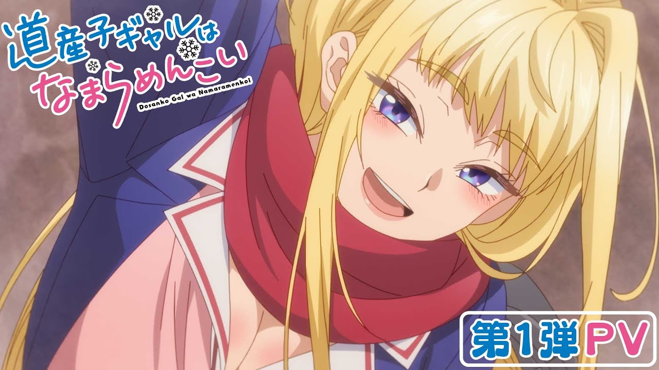 TVアニメ『道産子ギャルはなまらめんこい』第1弾PV｜2024年1月放送開始