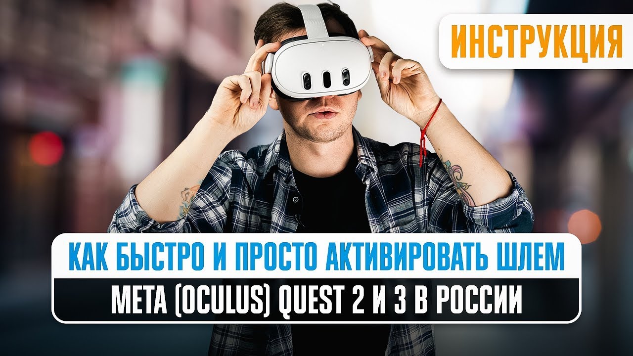 ИНСТРУКЦИЯ, как настроить шлем виртуальной реальности Meta Quest 2 и 3: БЫСТРАЯ ПОШАГОВАЯ АКТИВАЦИЯ