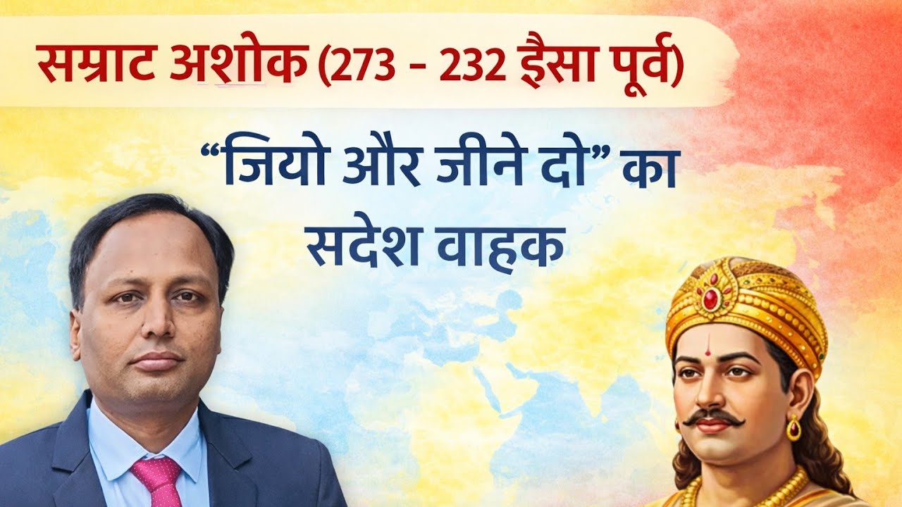 सम्राट अशोक - emperor Ashoka, BPSC JPSC BSSC UPPCS AEDO TRE 
