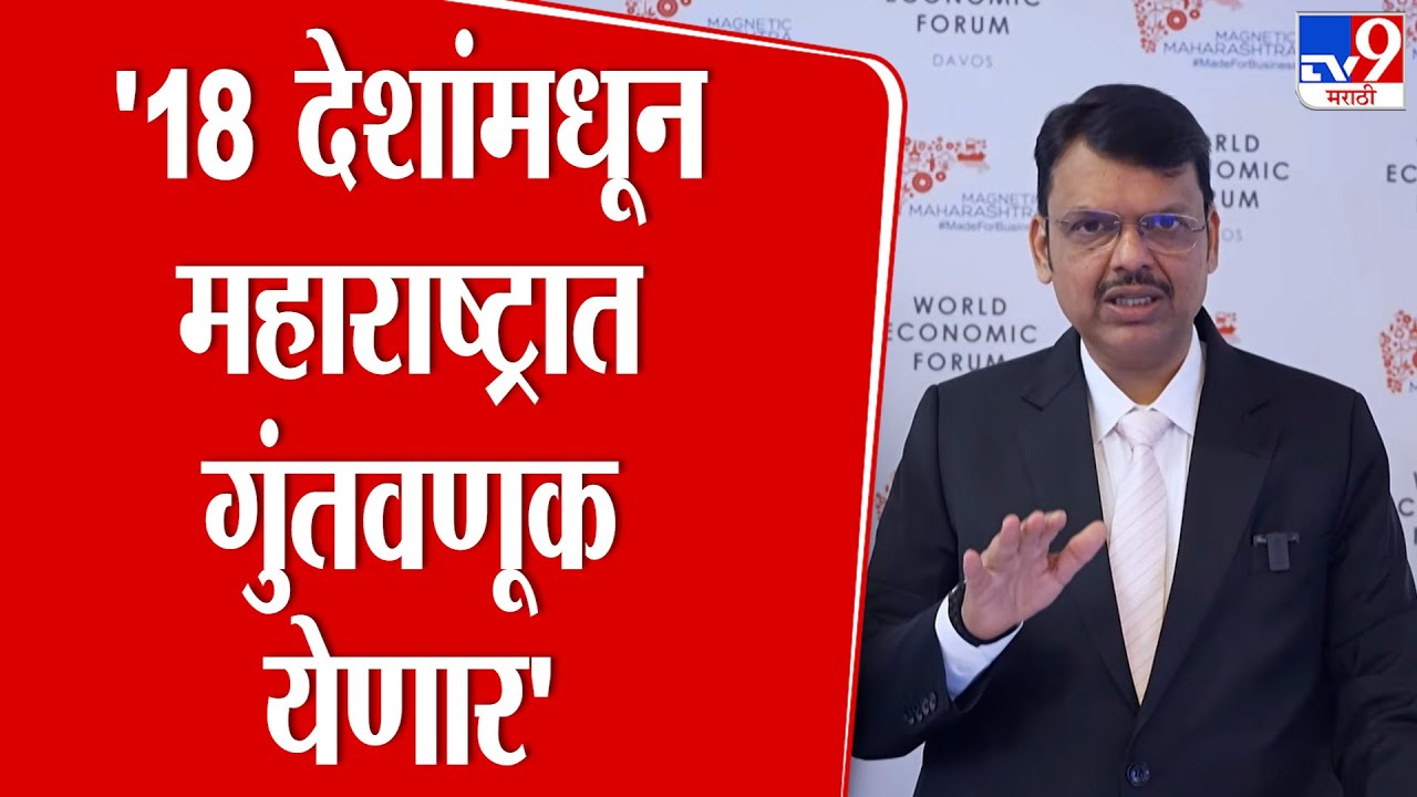 Devendra Fadnavis Press | '18 देशांमधून महाराष्ट्रात गुंतवणूक येणार'