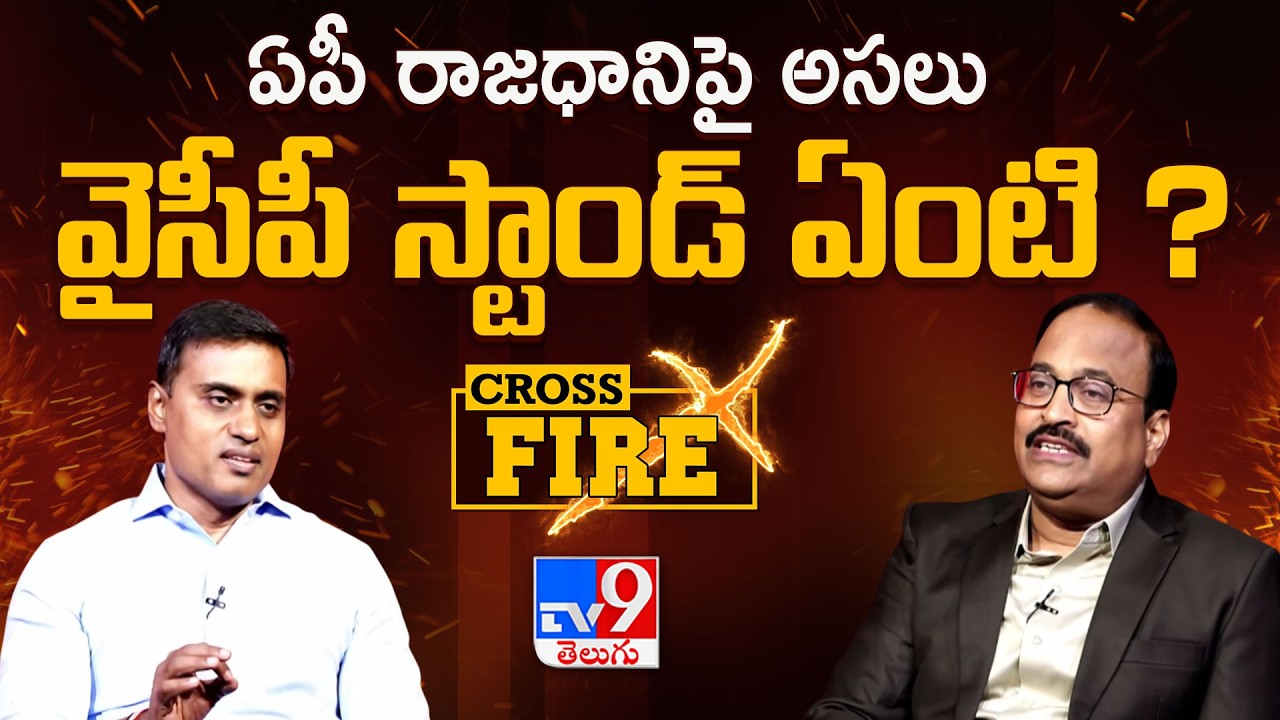 ఏపీ రాజధానిపై అసలు వైసీపీ స్టాండ్ ఏంటి ? | MP P. V. Midhun Reddy With Rajinikanth | Cross Fire Promo