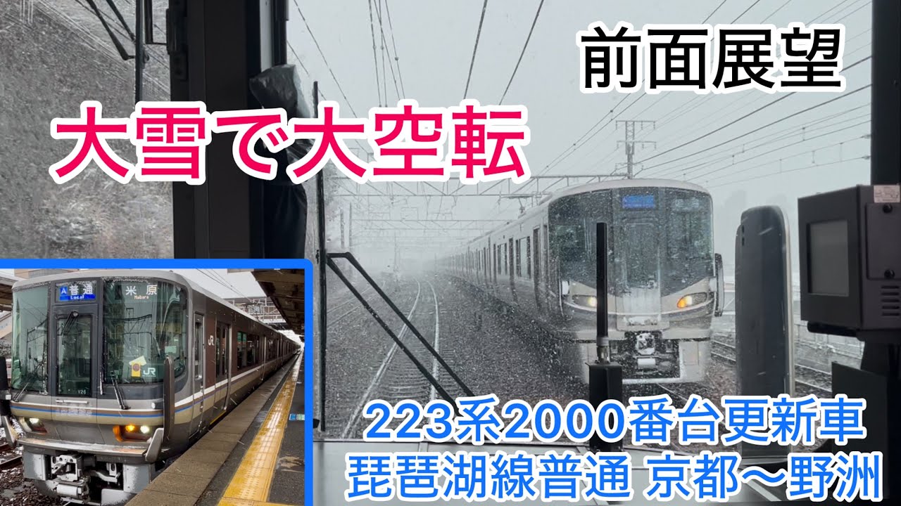 【大雪で大空転！大暴れの223系日立IGBT車前面展望】大寒波襲来の琵琶湖線前面展望 223系V26編成普通 京都〜野洲