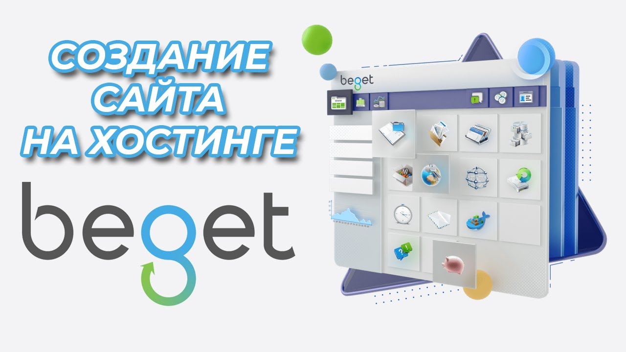 Обзор и функционал Хостинга Beget.