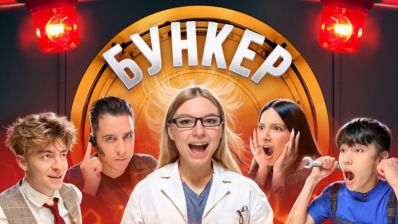 БУНКЕР в реальной жизни !**Гордей , Амина , Аслан , Егорик , Чана**