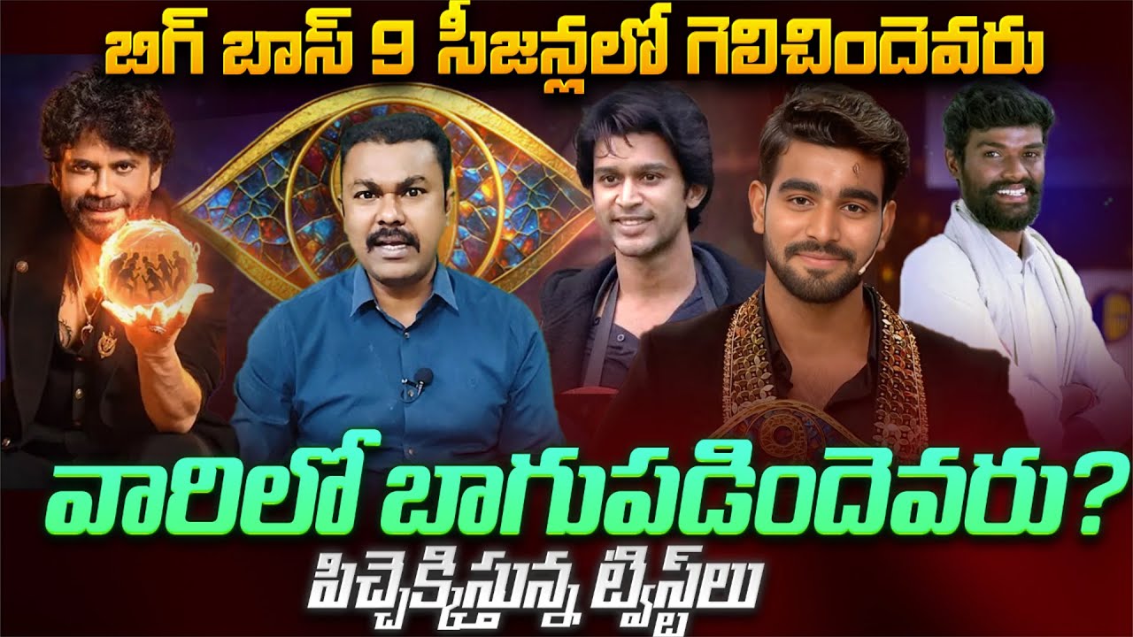 Bigg Boss సీజన్లలో గెలిచిందెవరు.. వారిలో బాగుపడిందెవరు..? | Bigg Boss 9 Telugu Winner | Kavyas Media