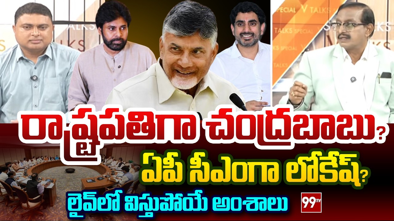 Sr Journalist Vijayababu Clear Cut Analysis : రాష్ట్రపతిగా చంద్రబాబు? | Nara Lokesh | 99TV Telugu