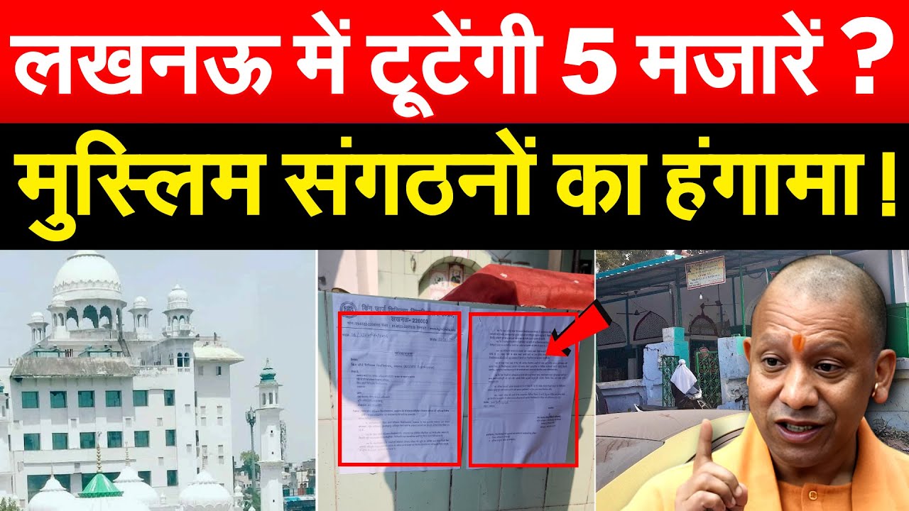 लखनऊ में टूटेंगी 5 मज़ारें ? मुस्लिम संगठनों का हंगामा !
