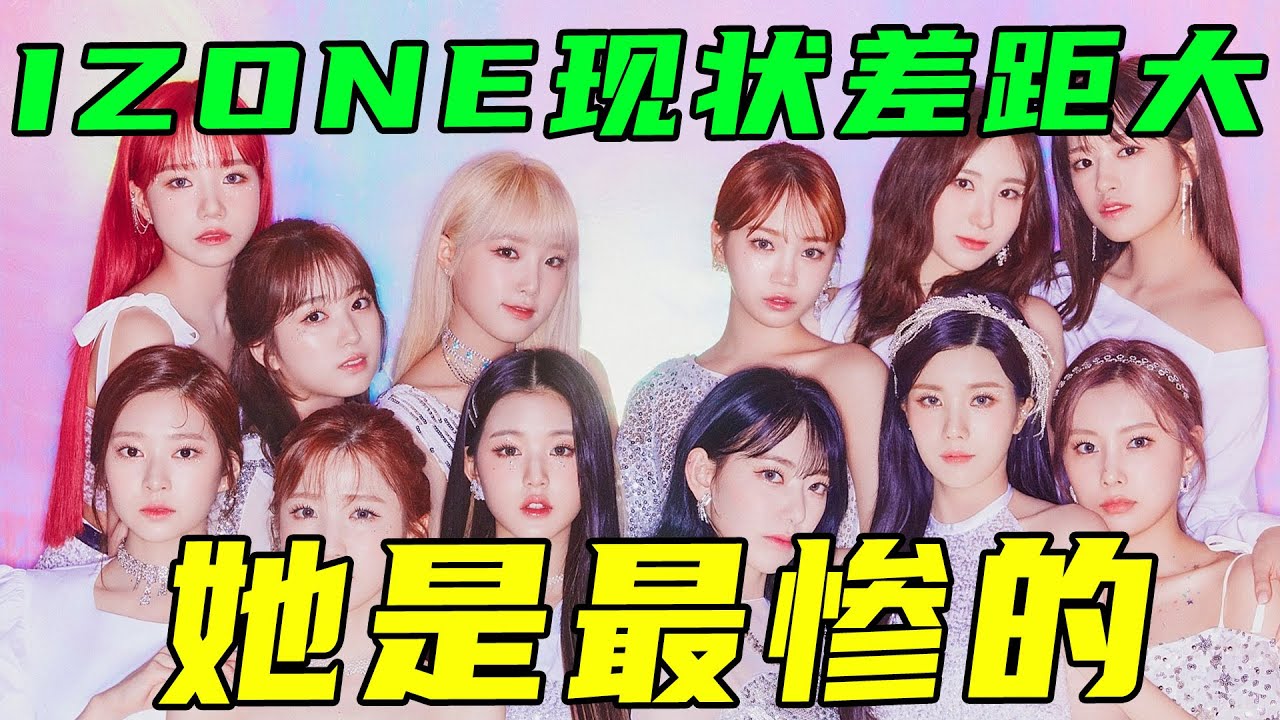 IZ*ONE成員現狀差距大：3人solo，2人演戏，4人加入新女團，2人回日本，還有1人最惨。#张元英#宫胁咲良#曺柔理#崔叡娜#安宥真#权恩妃#姜惠元#金采源#金珉周#李彩演#IZONE【小星娛樂】