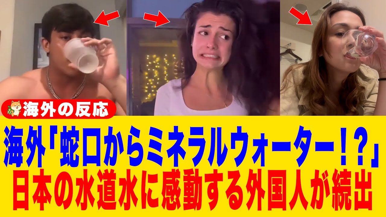 【海外の反応】【海外の反応】「日本の蛇口から出る水がおかしい」水道水を飲んだ外国人が絶句→メキシコで水道水を飲んだ外国人は悲惨な結果に…
