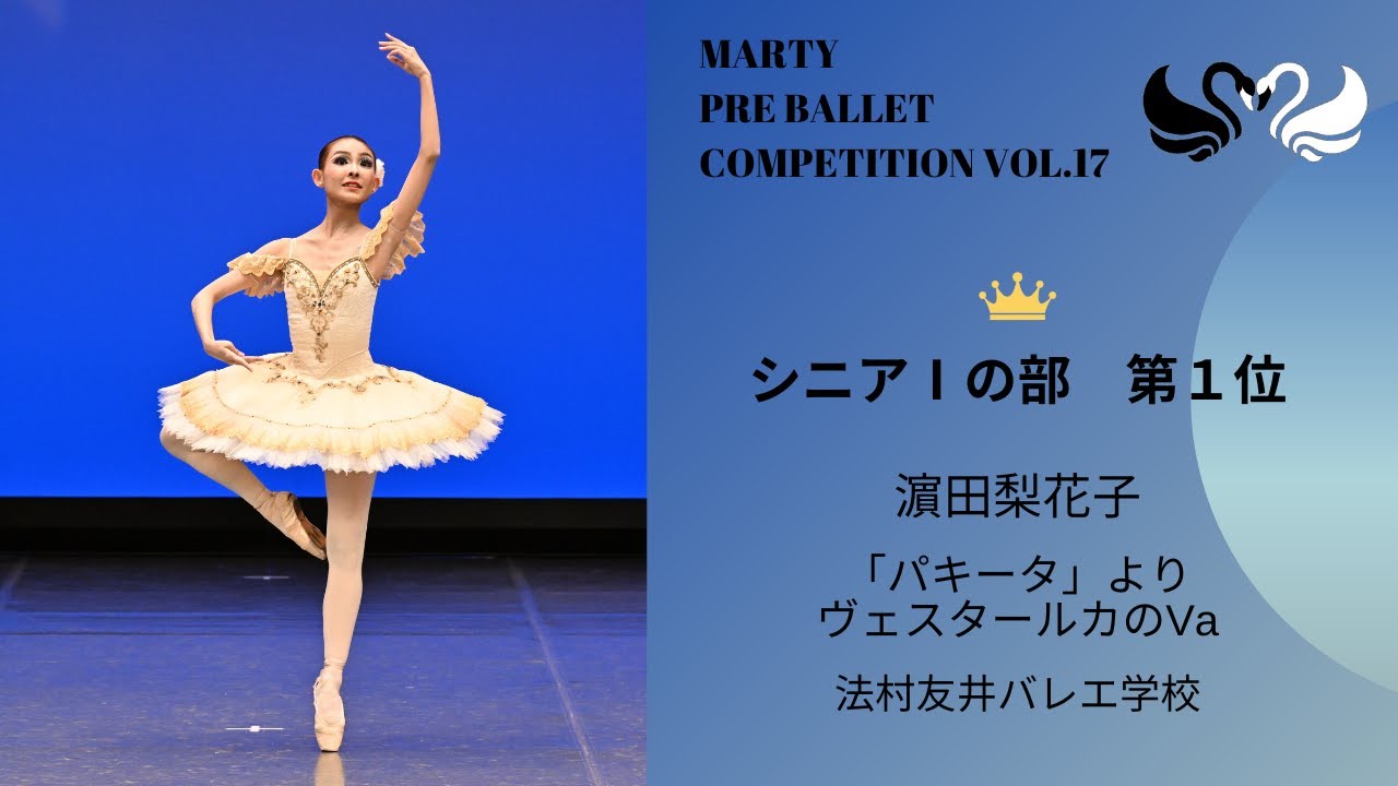 マーティプレバレエコンクールvol.17 シニアⅠの部 第1位