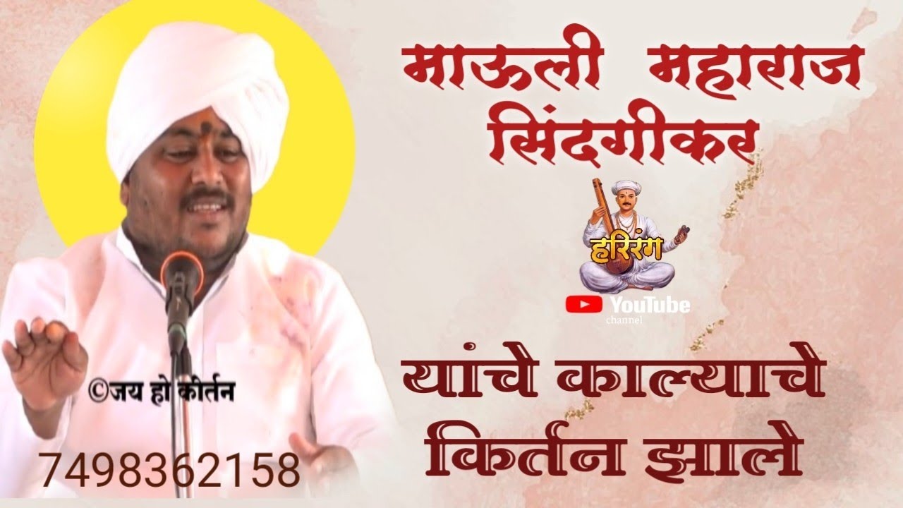 माऊली महाराज सिंदगीकर यांचे सुंदर किर्तन 