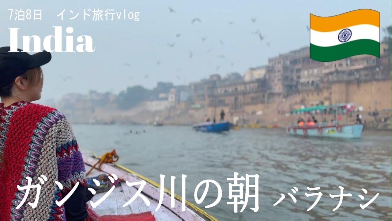 【インド旅行vlog】ガンジス川の朝｜バラナシ｜早朝ボートの体験からサールナート｜
