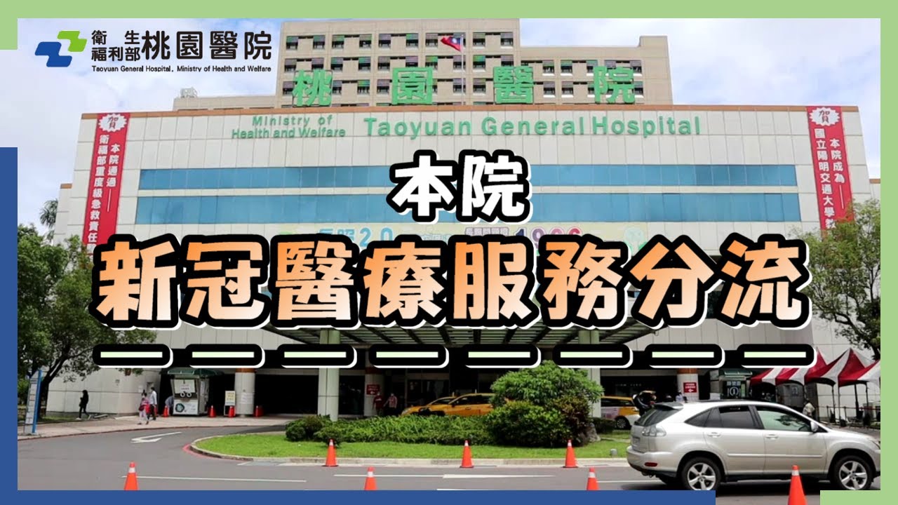 【桃園醫院】新冠防疫分流 ( 新冠防疫門診 至111.6.24止 )