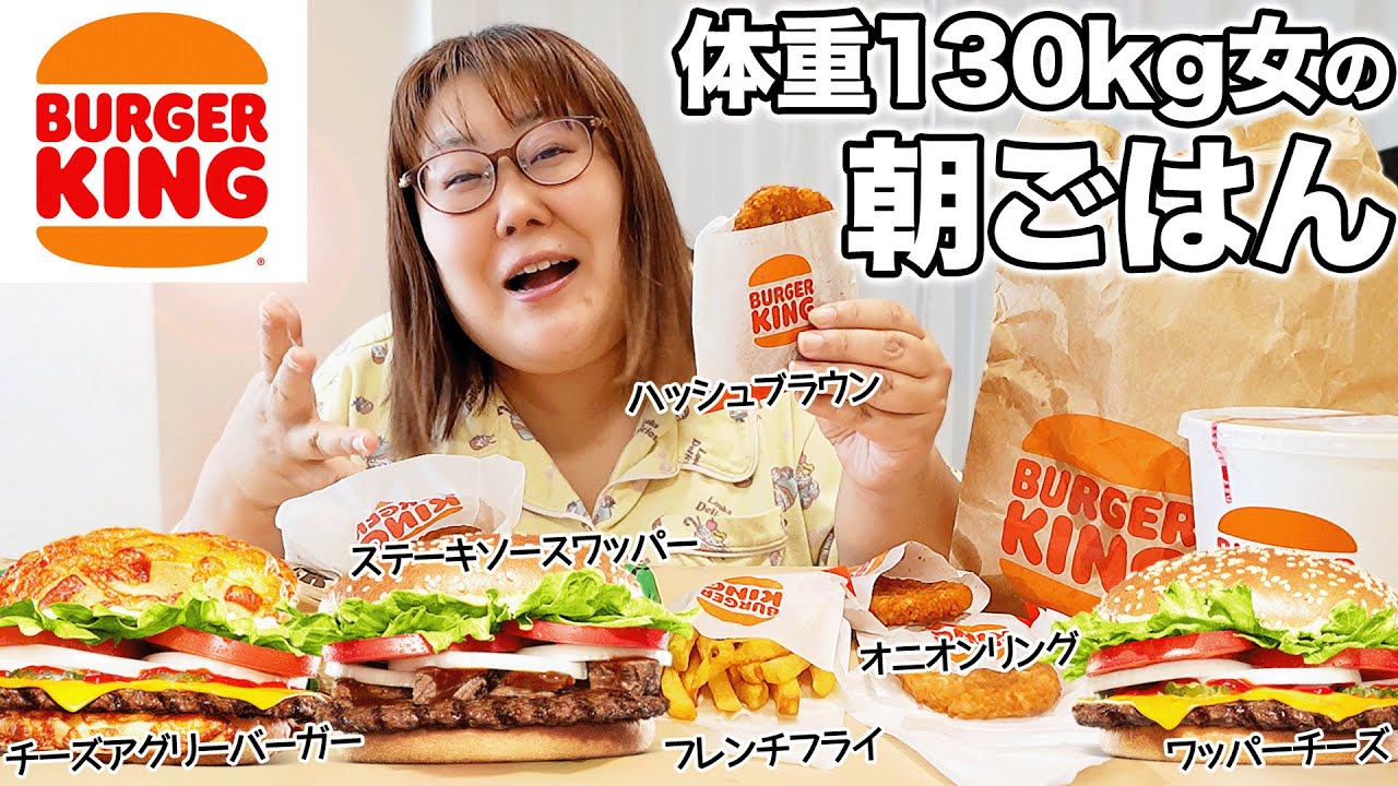 【朝食】体重130kg女の食欲旺盛な朝ごはん【バーガーキング】