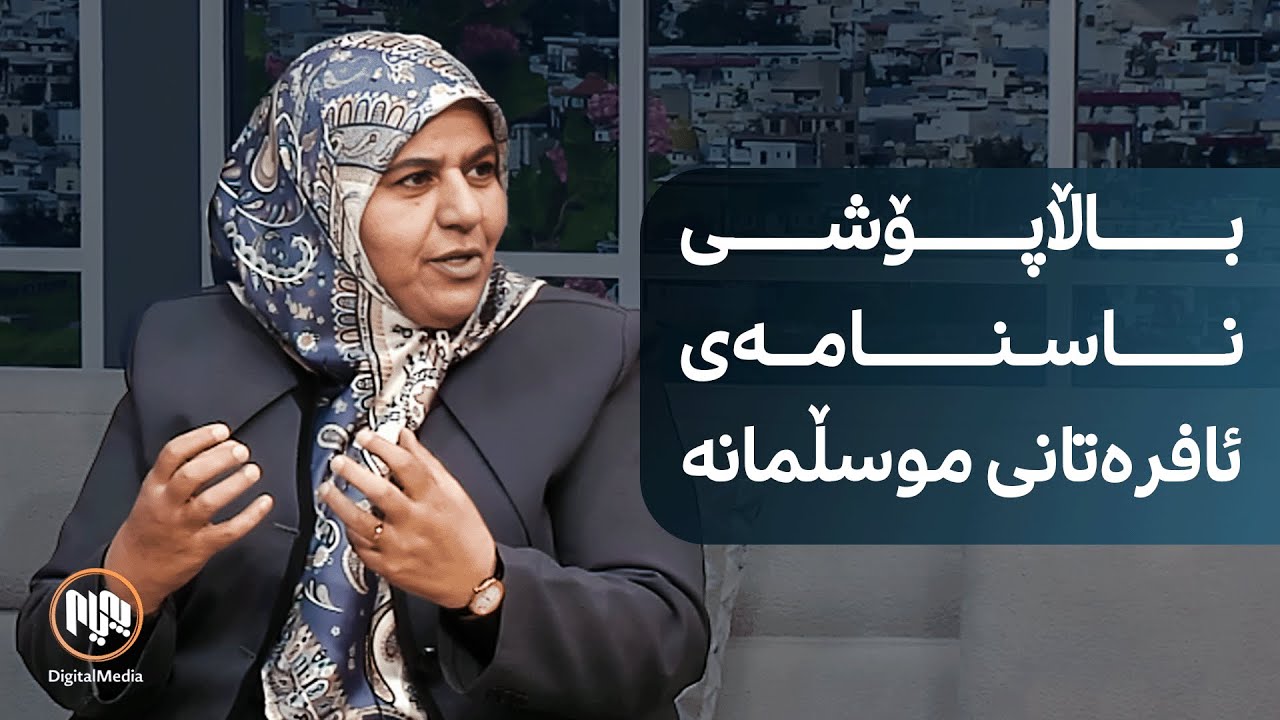 باڵاپۆشی ناسنامەی ئافرەتانی موسڵمانە