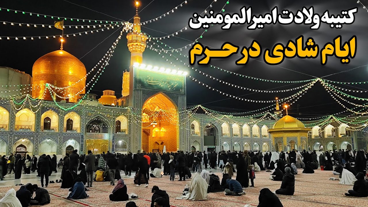 کتیبه‌های ولادت امیرالمومنین (ع) 🌹 | آغاز ایام شادی در حرم امام رضا (ع) Imam Reza Shrine | Iran 2025