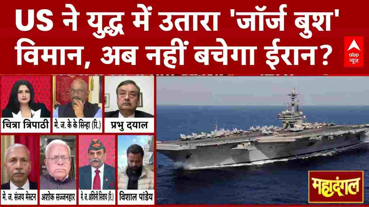 Chitra Tripthi: US ने युद्ध में उतारा 'जॉर्ज बुश' विमान, अब नहीं बचेगा ईरान?| Iran Israel War |Trump