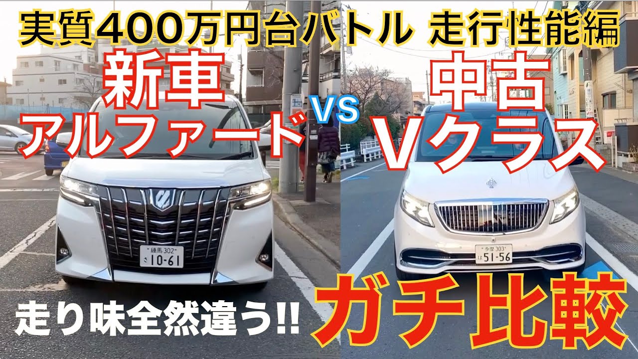 【ガチ比較】走りが全然違う!! 実質400万円台の新車アルファード vs 中古ベンツVクラス 走行性能編