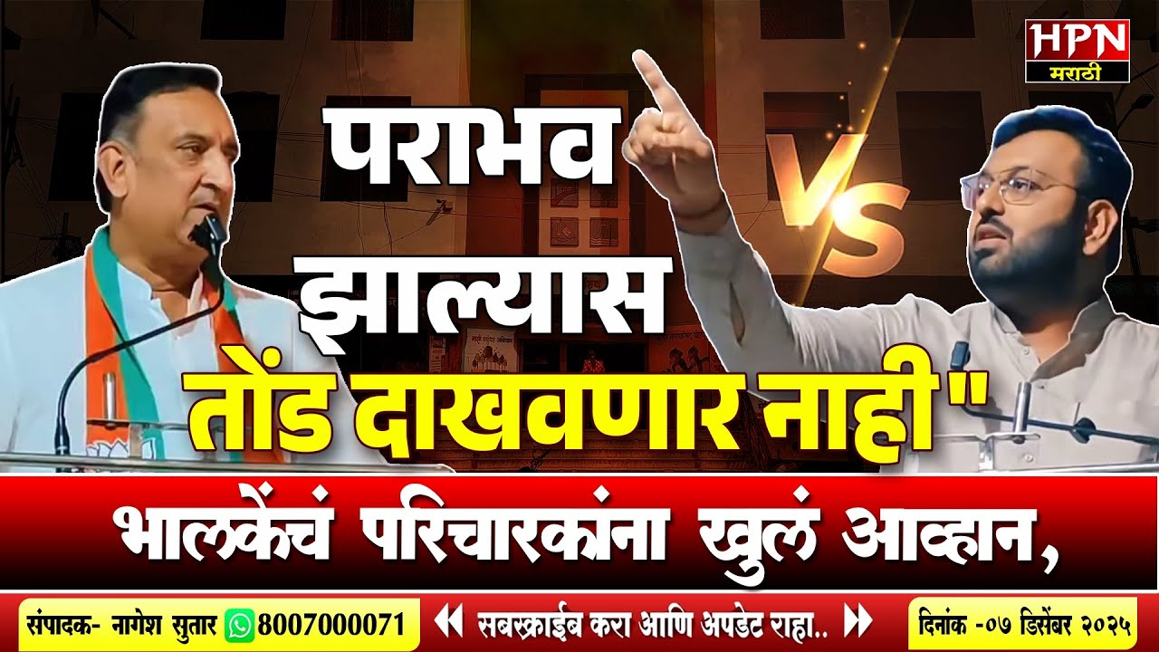 Pandharpur Nagarparishad : भालके विरुद्ध परिचारक पंढरपूर निकालावरून राजकारण पेटलं | HPN MARATHI NEWS