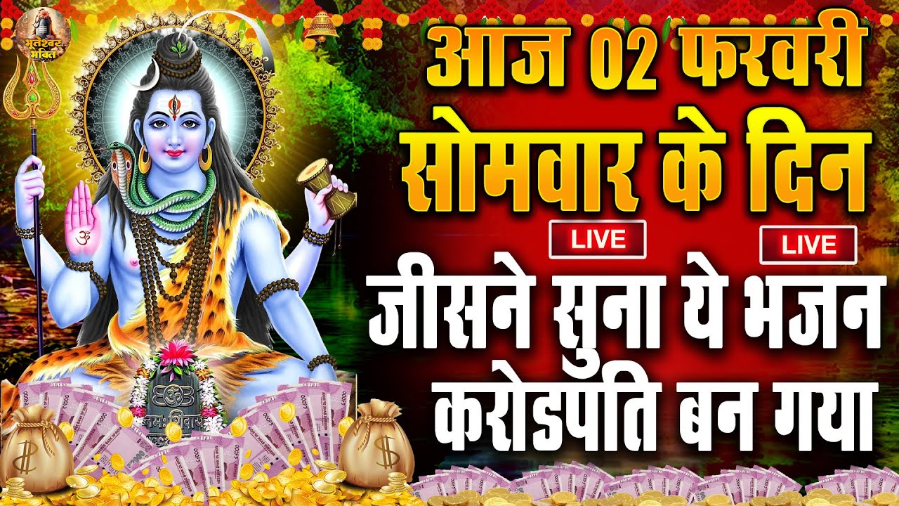 LIVE शिव भजन स्पेशल :- आज के दिन शिवजी की यह वंदना सुन लेना आपकी हर इच्छा पूरी हो जाएँगी | शिव भजन