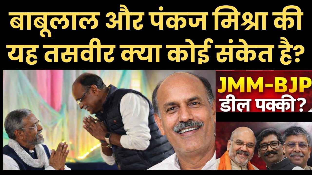 Jharkhand : केएन त्रिपाठी का दावा और मरांडी-पंकज मिश्रा की तस्वीर | क्या ये कोई संकेत है या संदेश?
