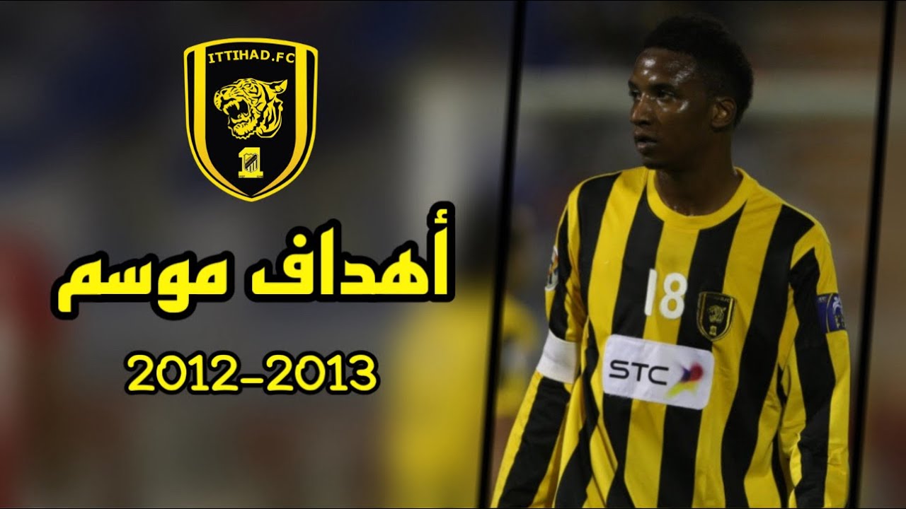 🎥 أهداف نادي الاتحاد السعودي لـ موسم 2012-2013