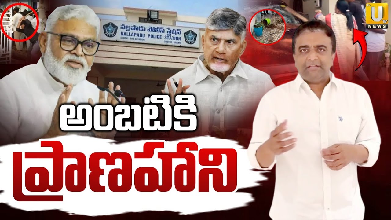 అంబటికి  ప్రాణహాని : Kasu Mahesh Reddy Reaction on Ambati Rambabu Incident | YCP VS YDP | ITS UTV