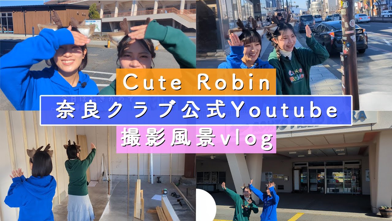 【オフショットvlog】『奈良クラブ公認サポーターCute Robinがロートフィールド奈良への行き方をご紹介！』撮影風景の様子をお届け！