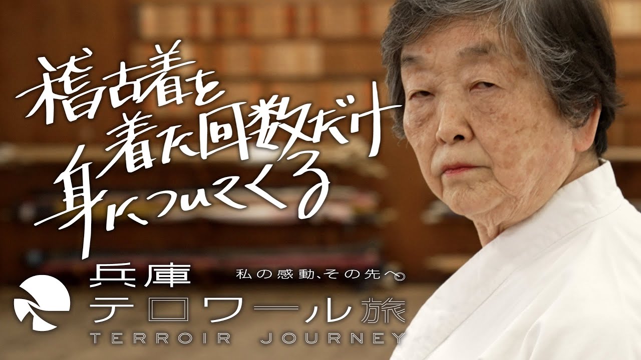【テロワールな人】修武館 木村恭子