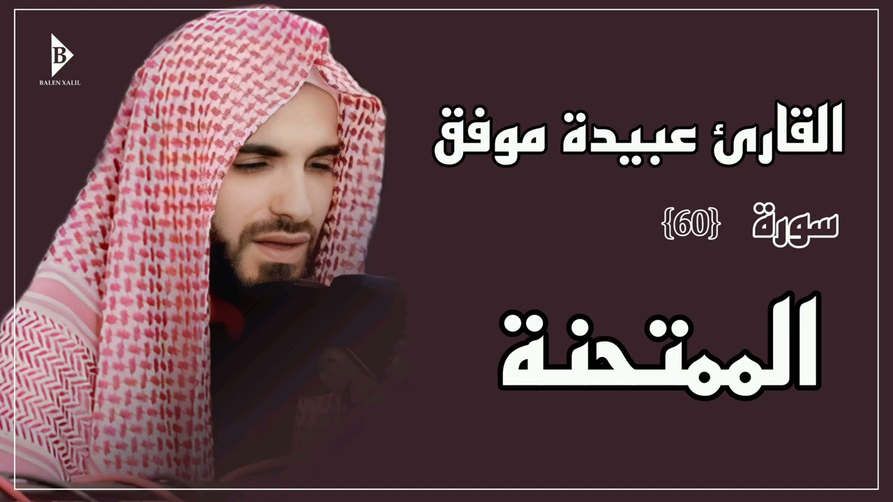 سورة الممتحنة (کاملة) القارئ عبیدة موفق | Surat Al-Mumtahanah Obaida Muafaq