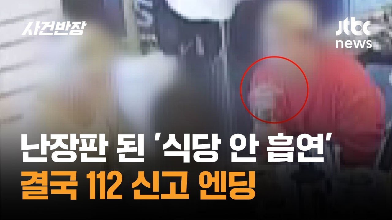 난장판 된 '식당 안 흡연'&hellip;결국 112 신고 엔딩 / JTBC 사건반장