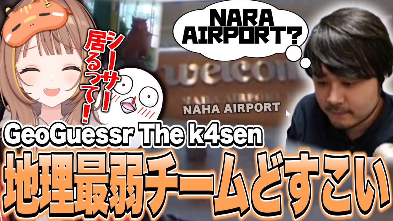 初The k4senでとんでもない成績を残してしまう千燈ゆうひとチームどすこい【千燈ゆうひ切り抜き/GeoGuessr The k4sen】