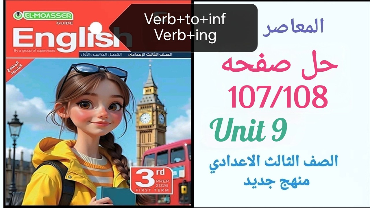 حل صفحه 108/107 انجليزي تالته اعدادي الترم الثاني كتاب المعاصر Unit 9  التاسعة