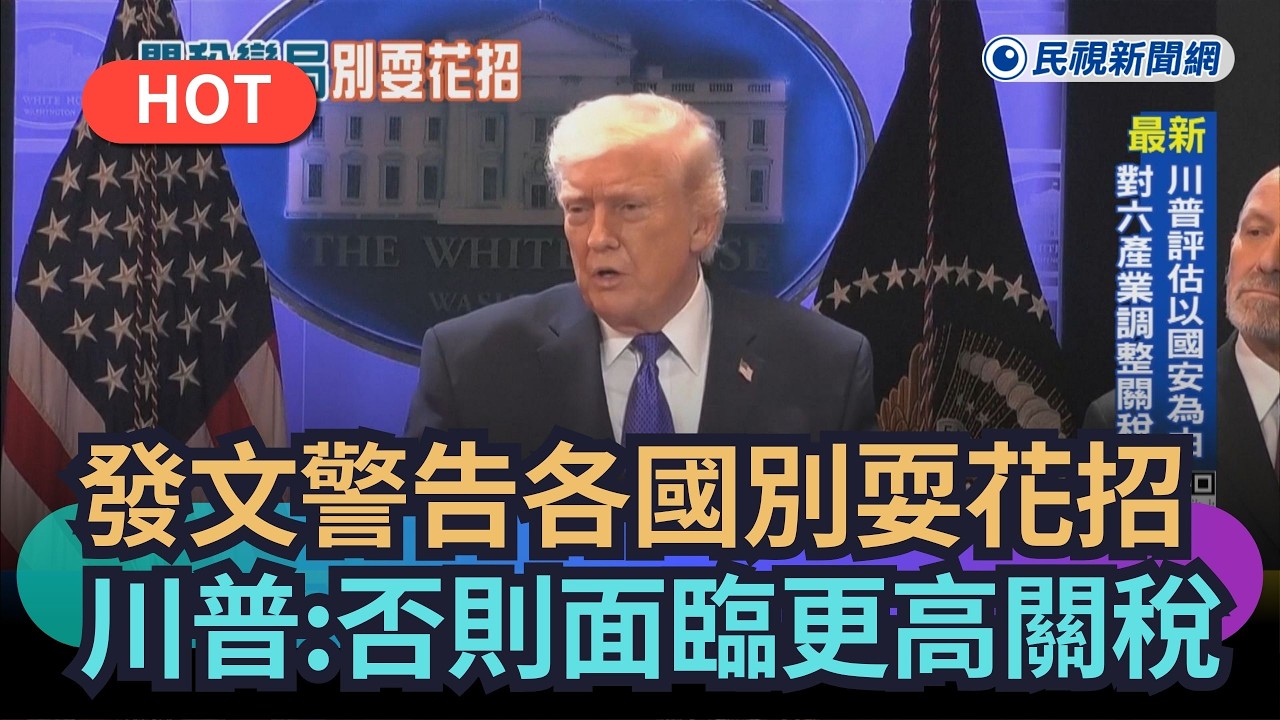 【熱搜新聞】發文警告各國別耍花招　川普：否則面臨更高關稅｜民視新聞