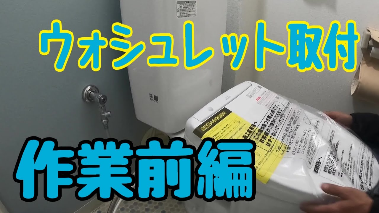 ウォシュレットの取付作業【前半戦】