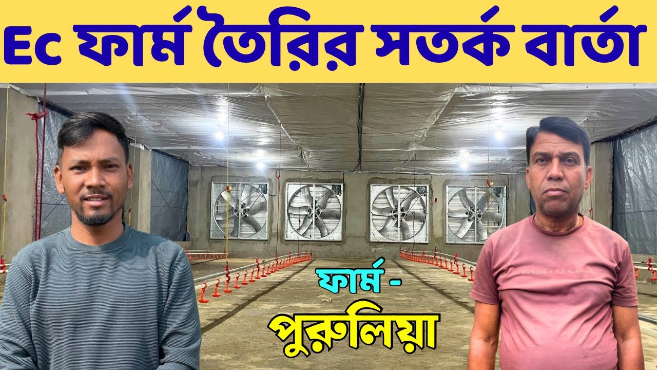 Ec পোল্ট্রি ফার্ম জেনে বুঝে তৈরি করুন | Ec Poultry Farm In West Bengal