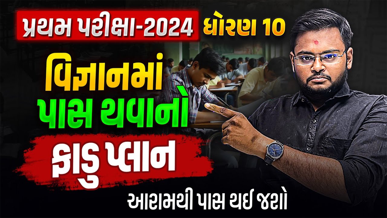 Std 10 Science Pass Thavano faduplan 2024 | Vigyan Pratham Parixa Most IMP | First Exam 2024
