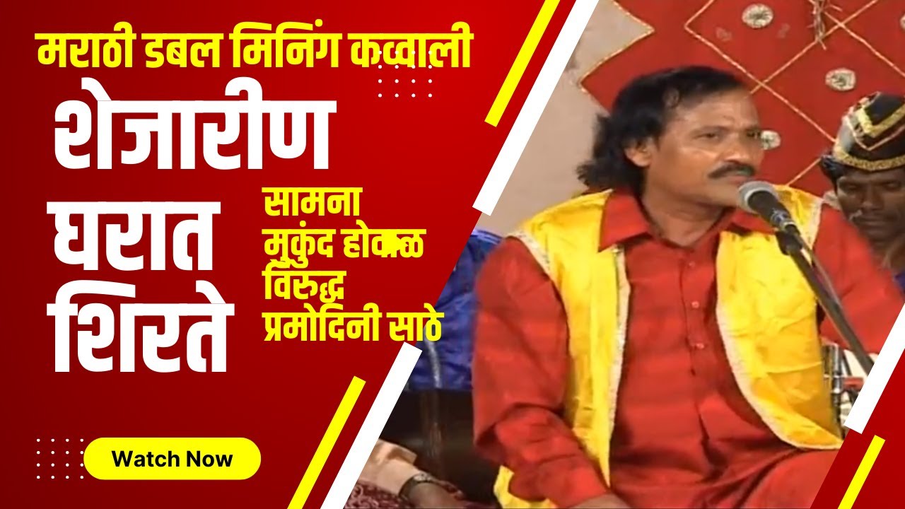 Marathi Qawwali बायको माजी घरात नसता शेजारीण घरात शिरते,Pramodini Sathe vs गायक मुकूंद ,mukuad ovhal