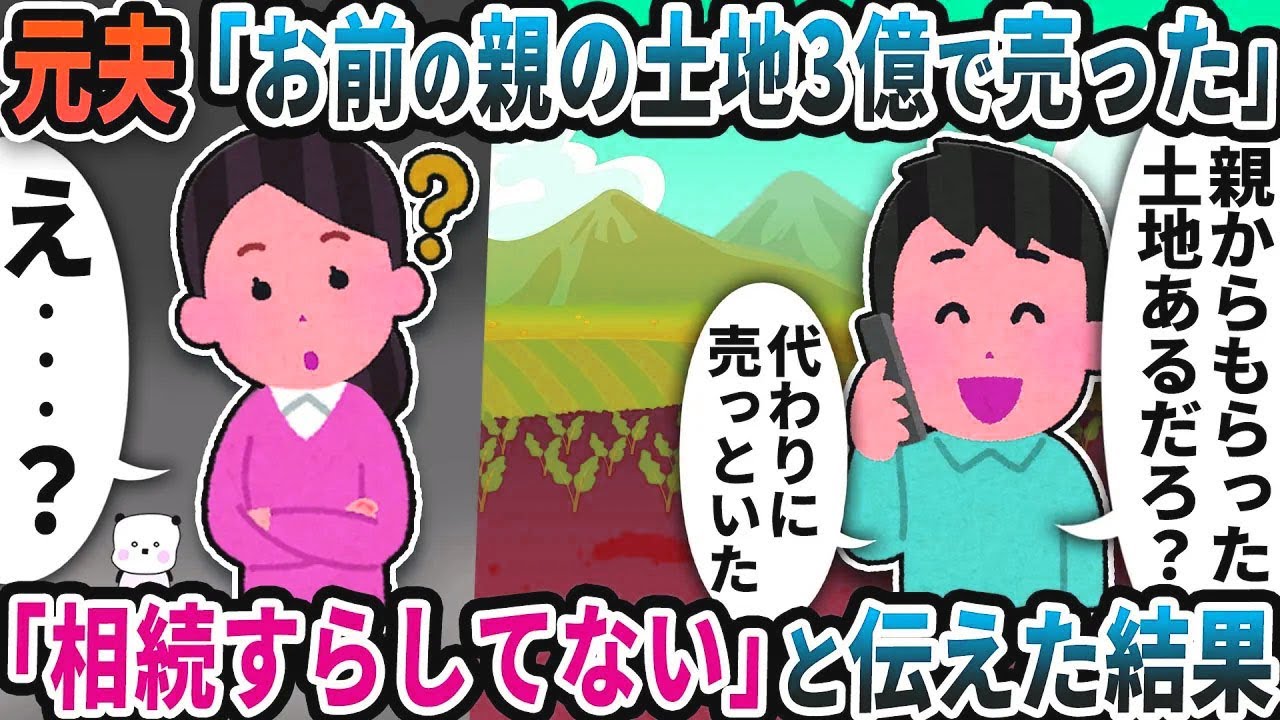 元夫から突然「お前の親の土地3億で売った」と連絡が→「相続してない」と伝えた結果【2ch修羅場スレ】【2ch スカッと】