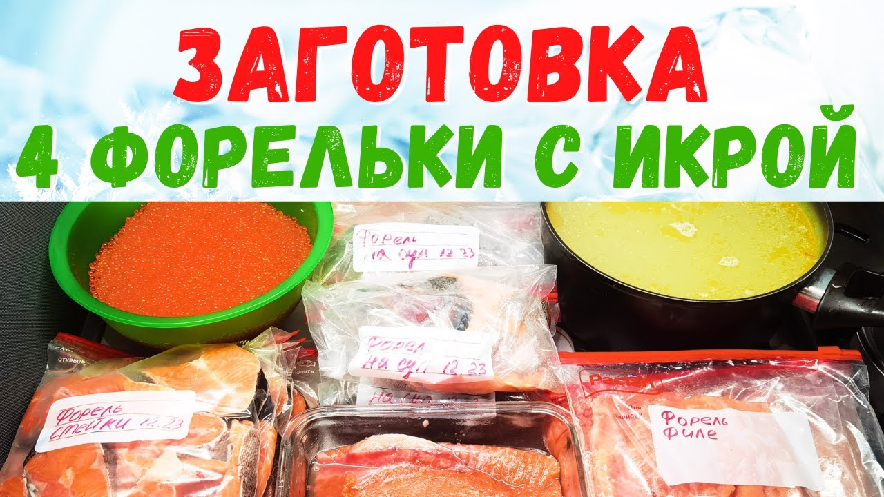Форель разделка. Солим икру и рыбку сами. Стейки и филе #рыба в заморозку. Уха детям