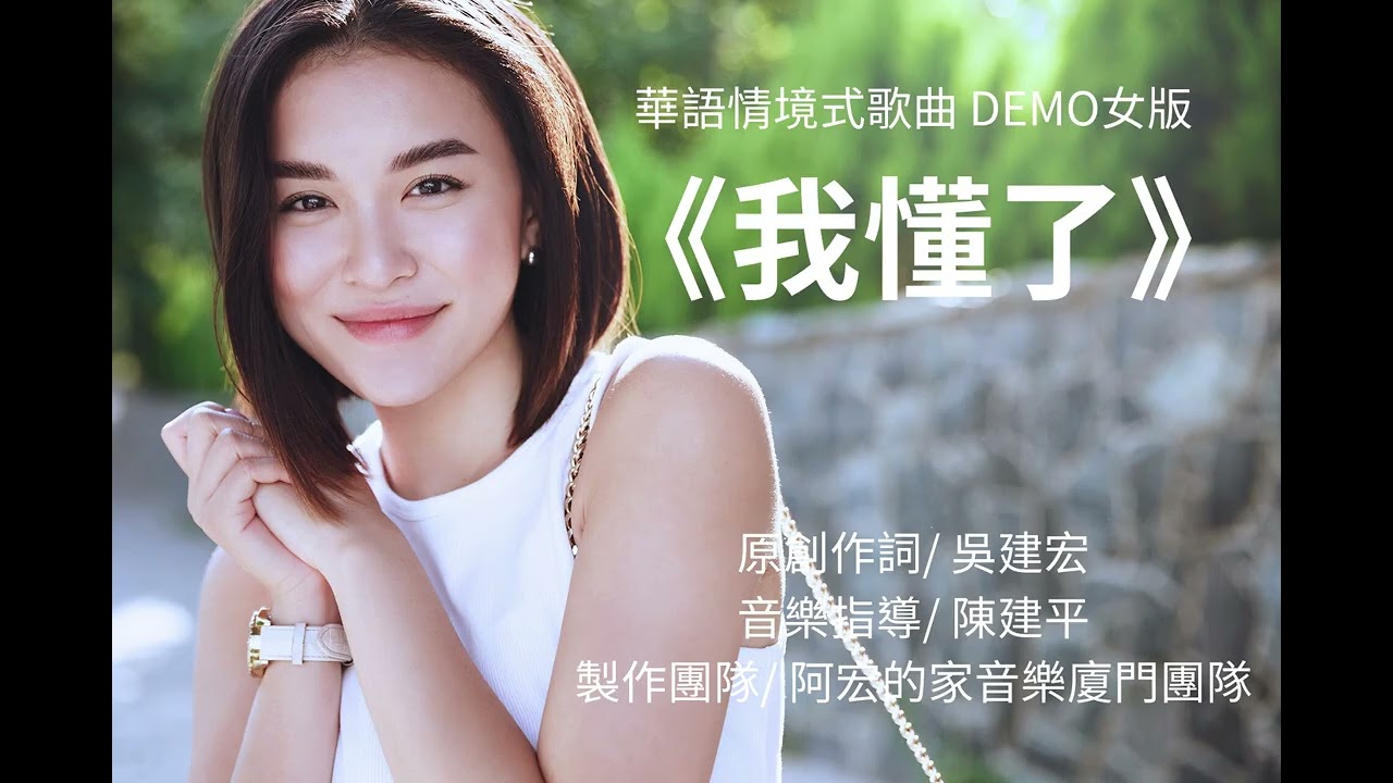{我懂了 }女版   華語情境式歌曲 DEMO{原創作詞/吳建宏)