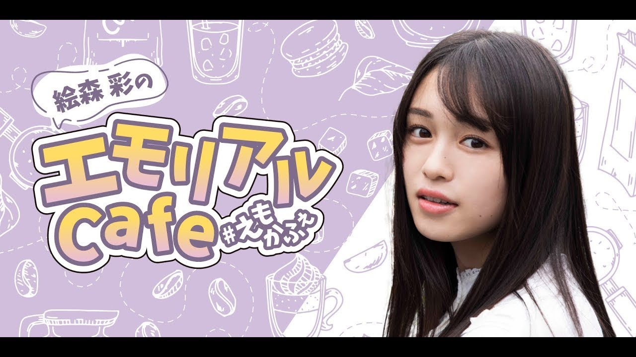 [第39回]絵森彩のエモリアルCafe(前半無料)