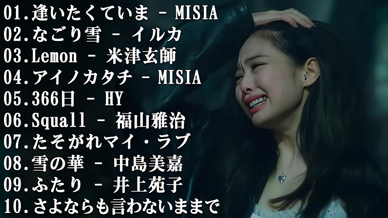 メドレー邦楽 泣ける - 30曲 J POP 泣き歌 号泣 感動 バラード 感動する名曲…😢【歌詞付き】
